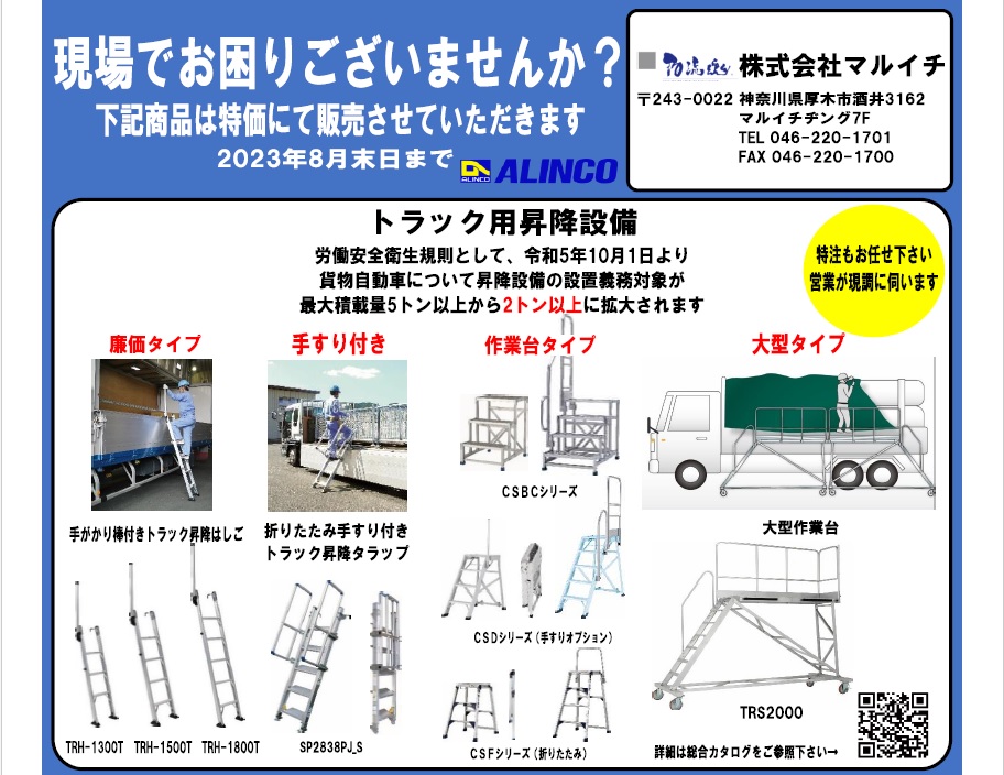 アルインコ社と共同で作成したチラシ